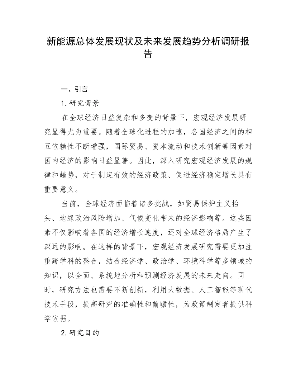 新能源总体发展现状及未来发展趋势分析调研报告_第1页
