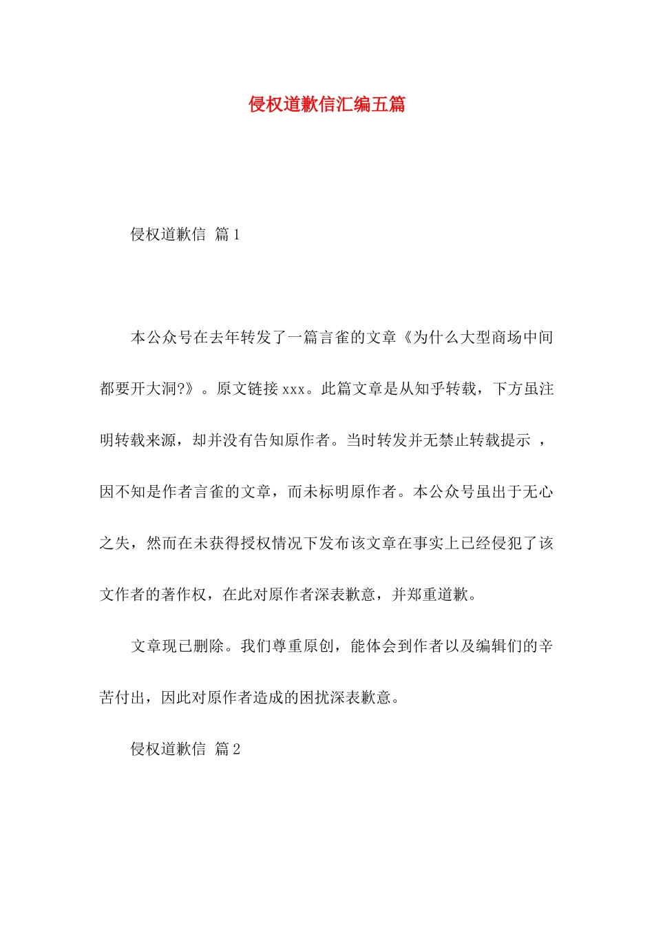 侵权道歉信汇编五篇_第1页