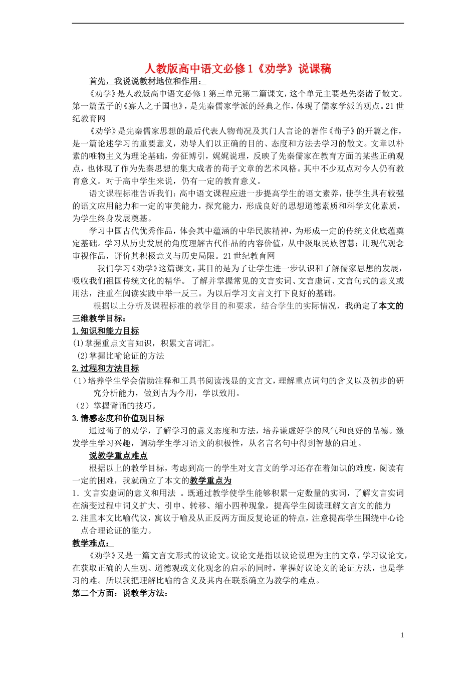 高中语文-第四单元之《劝学》说课稿-粤教版必修4_第1页