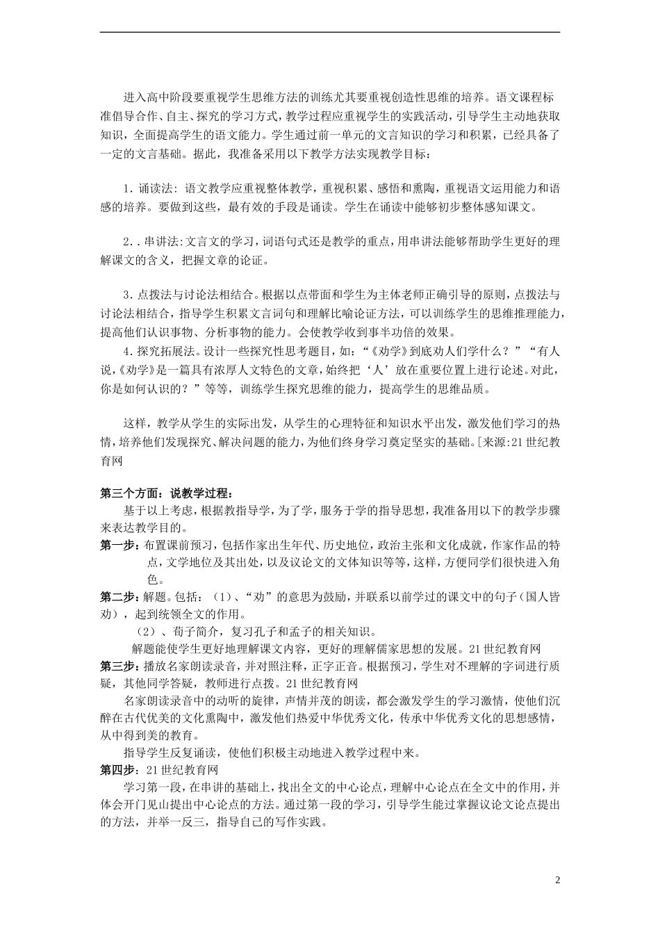 高中语文-第四单元之《劝学》说课稿-粤教版必修4_第2页