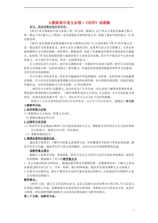 高中语文-第四单元之《劝学》说课稿-粤教版必修4