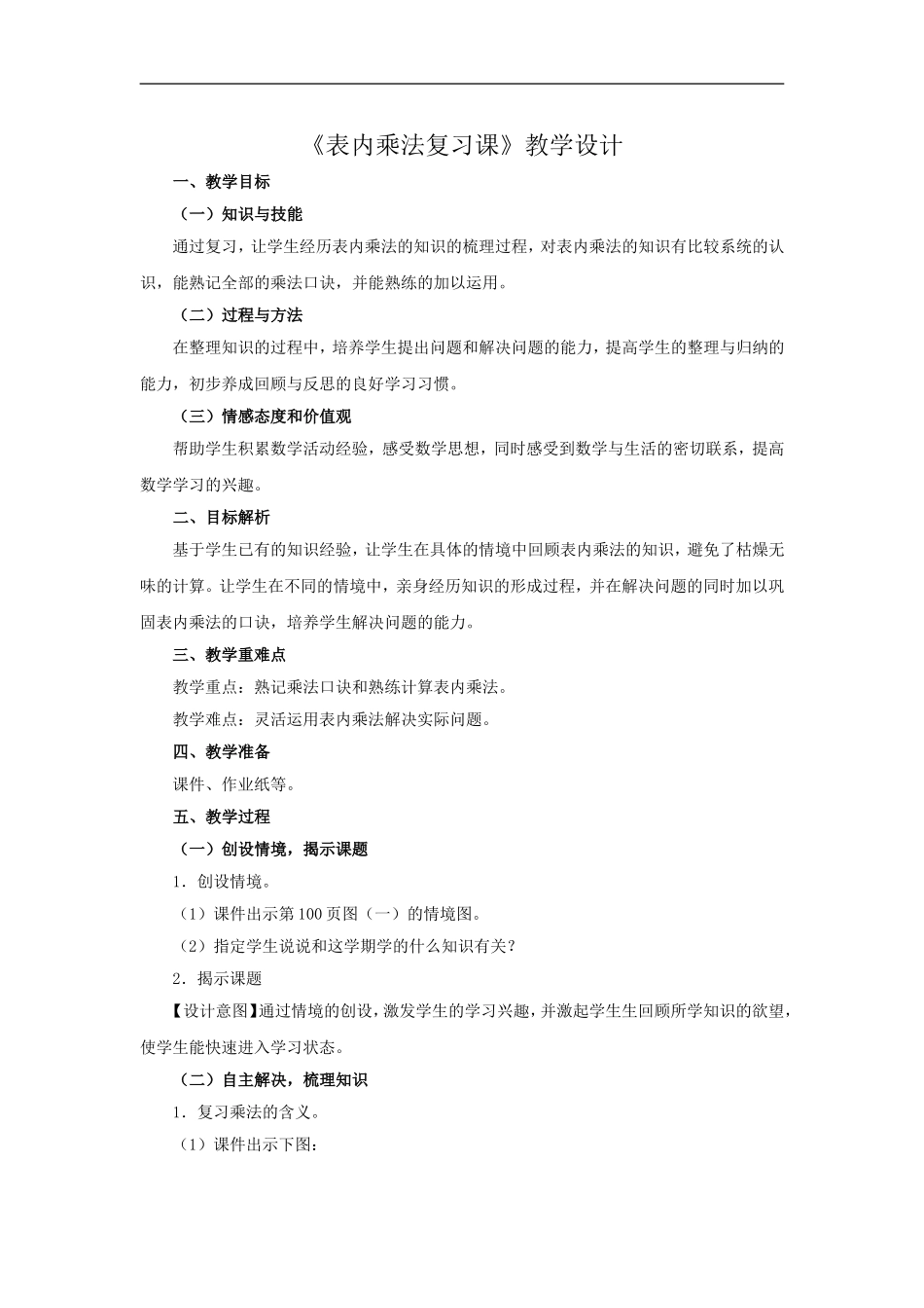 《表内乘法复习课》教学设计_第1页