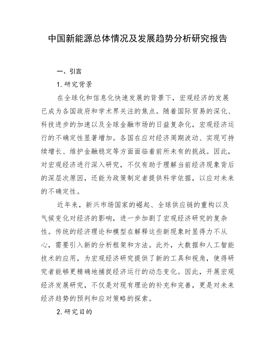 中国新能源总体情况及发展趋势分析研究报告_第1页