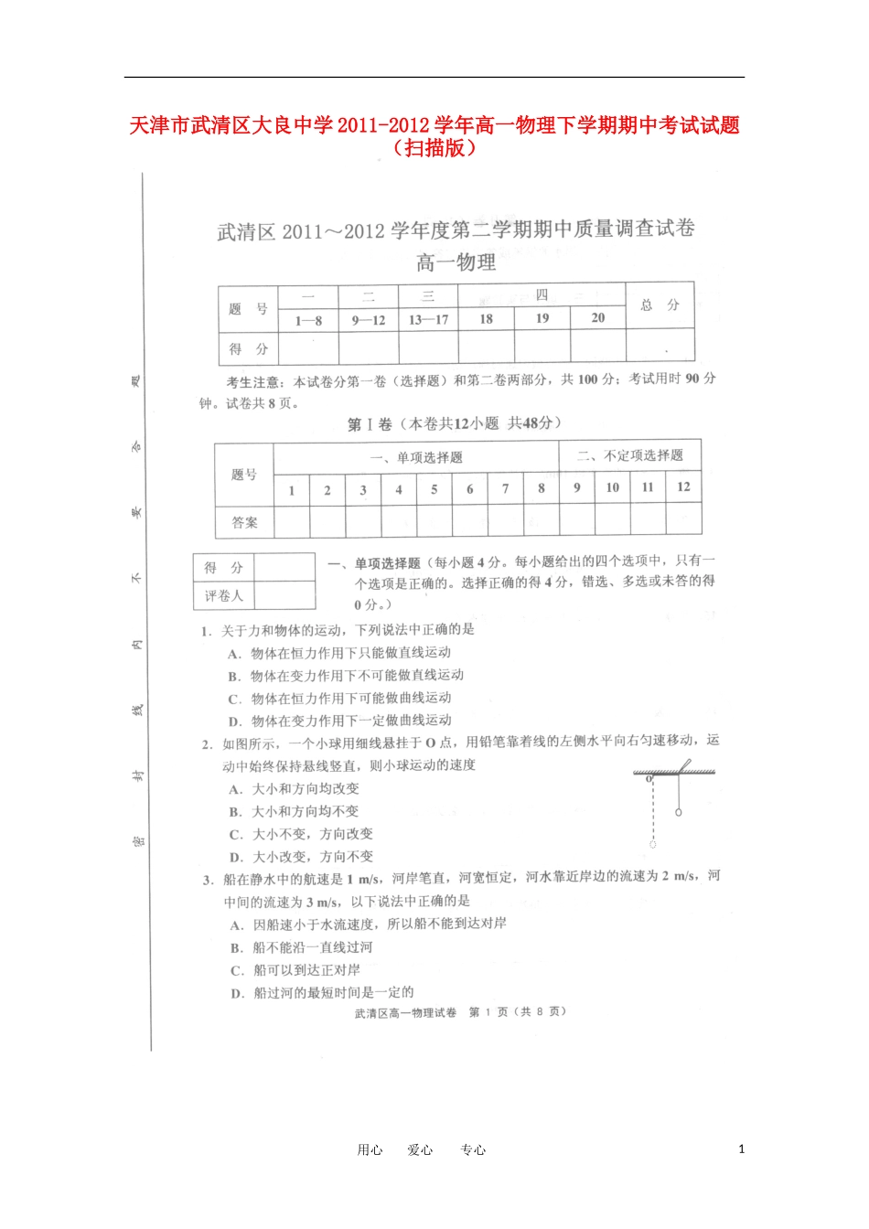 天津市武清区大良中学2011-2012学年高一物理下学期期中考试试题(扫描版)_第1页