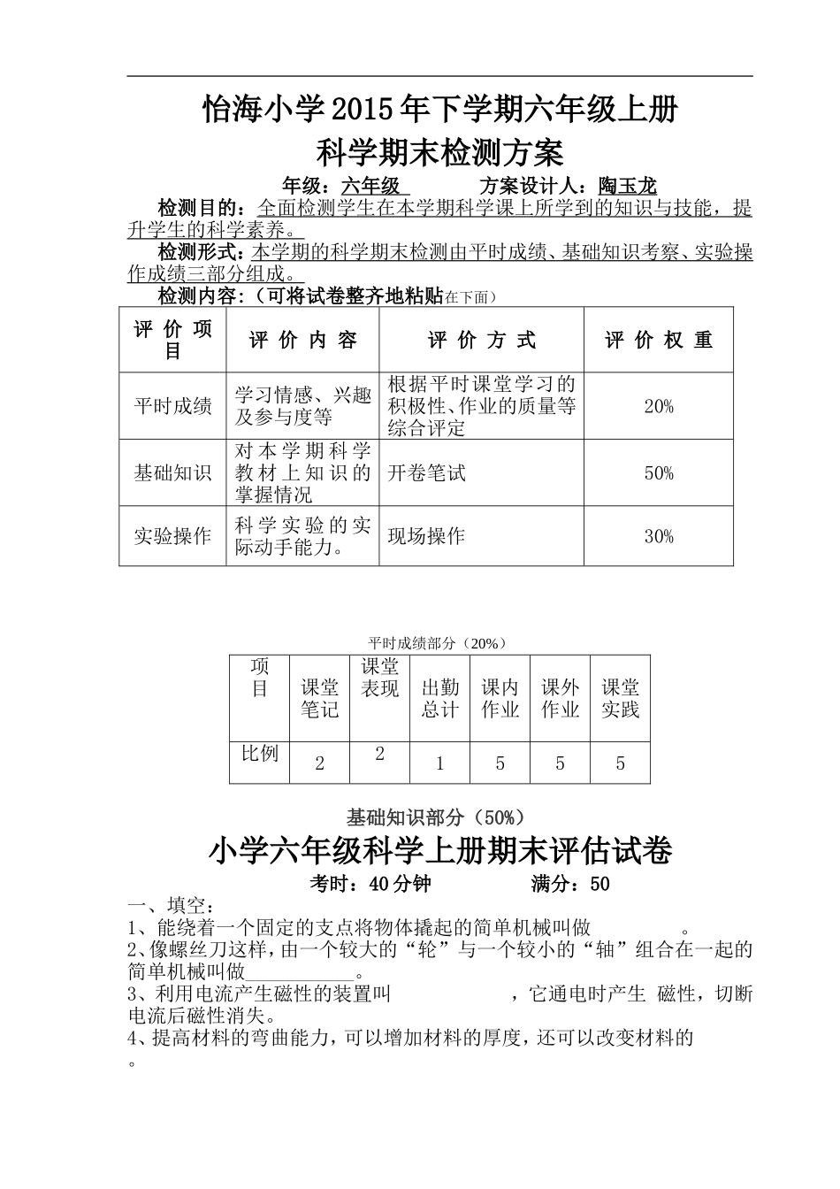 2015年下学期六年级上册科学期末检测方案_第1页
