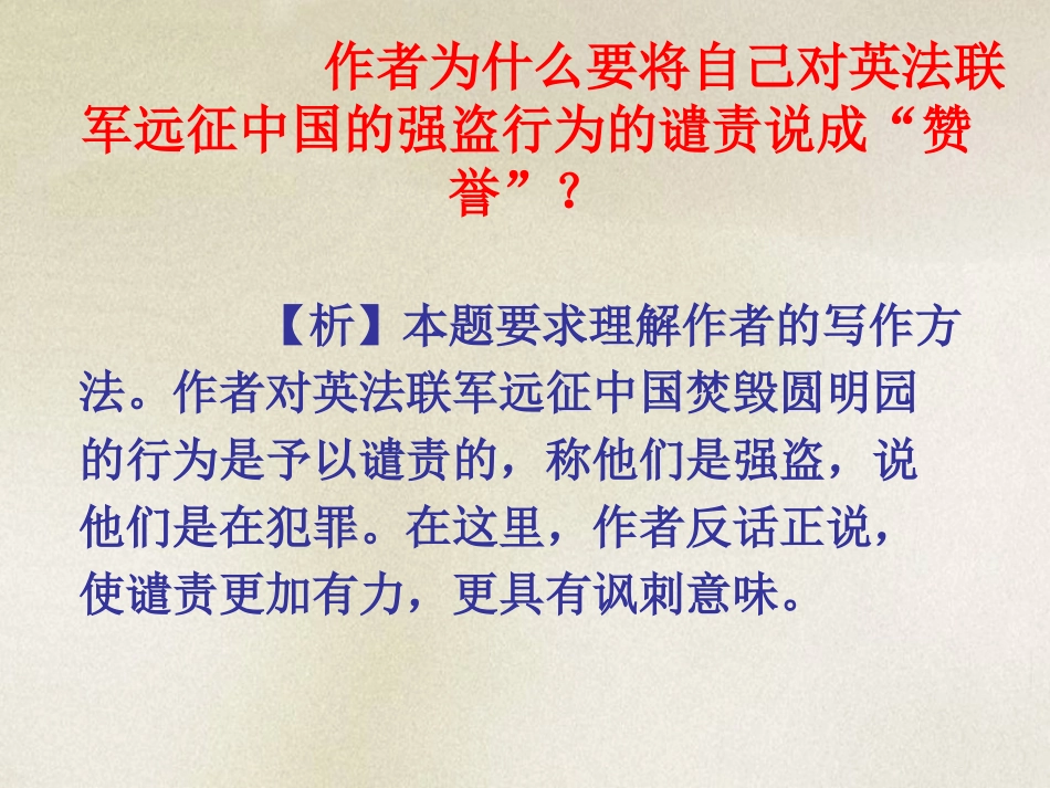 《就英法联军远征中国给巴特勒上尉的信》思考题_第1页