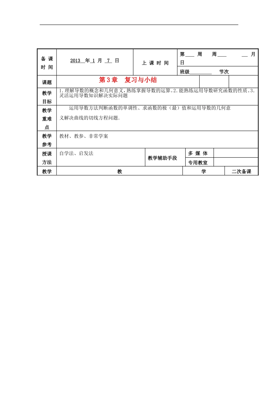 江苏省徐州市贾汪区建平中学高一数学《导数》复习教案(3)_第1页