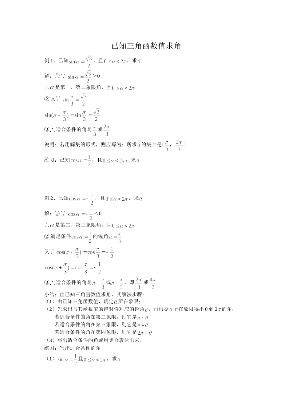 已知三角函数值求角知识点梳理及例题解释_第1页