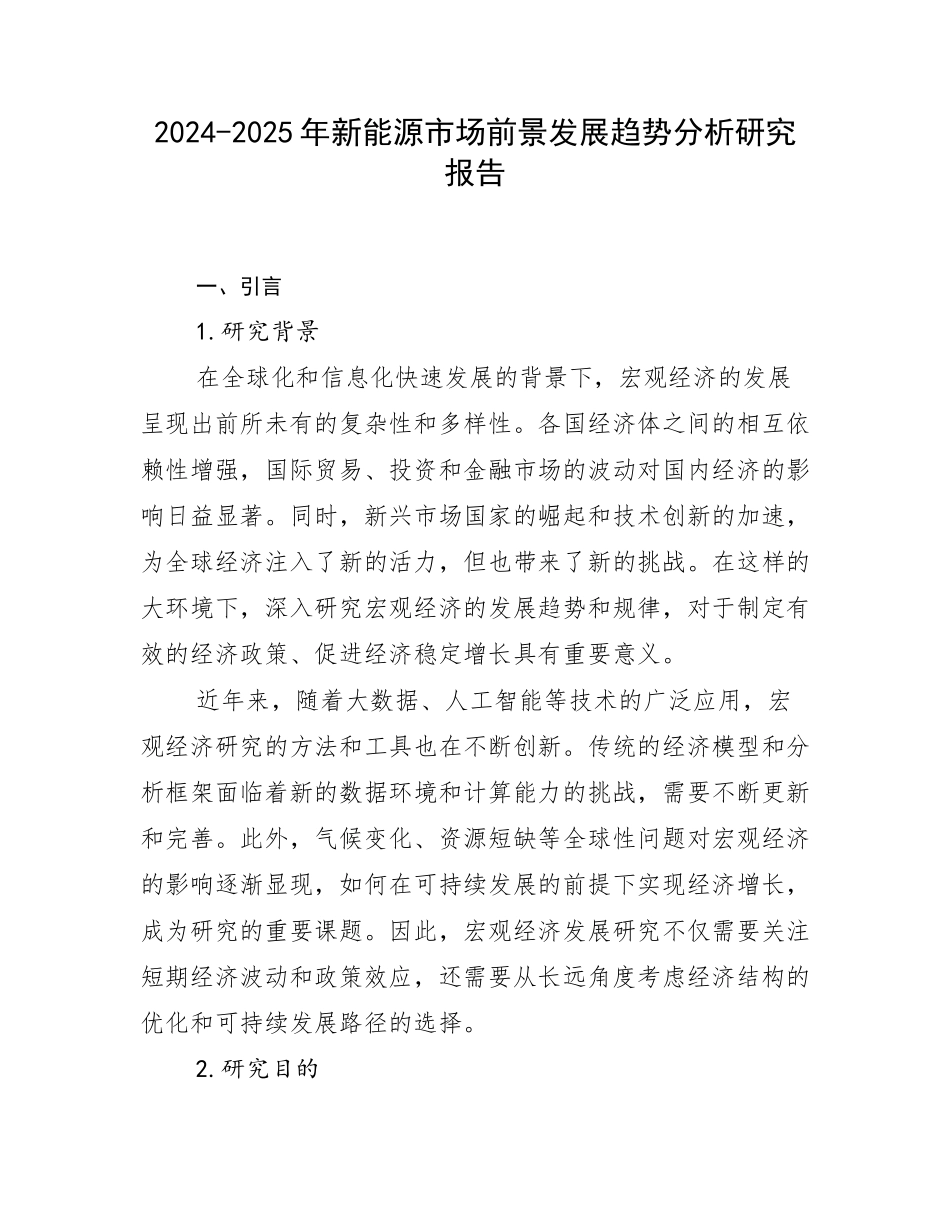 2024-2025年新能源市场前景发展趋势分析研究报告_第1页