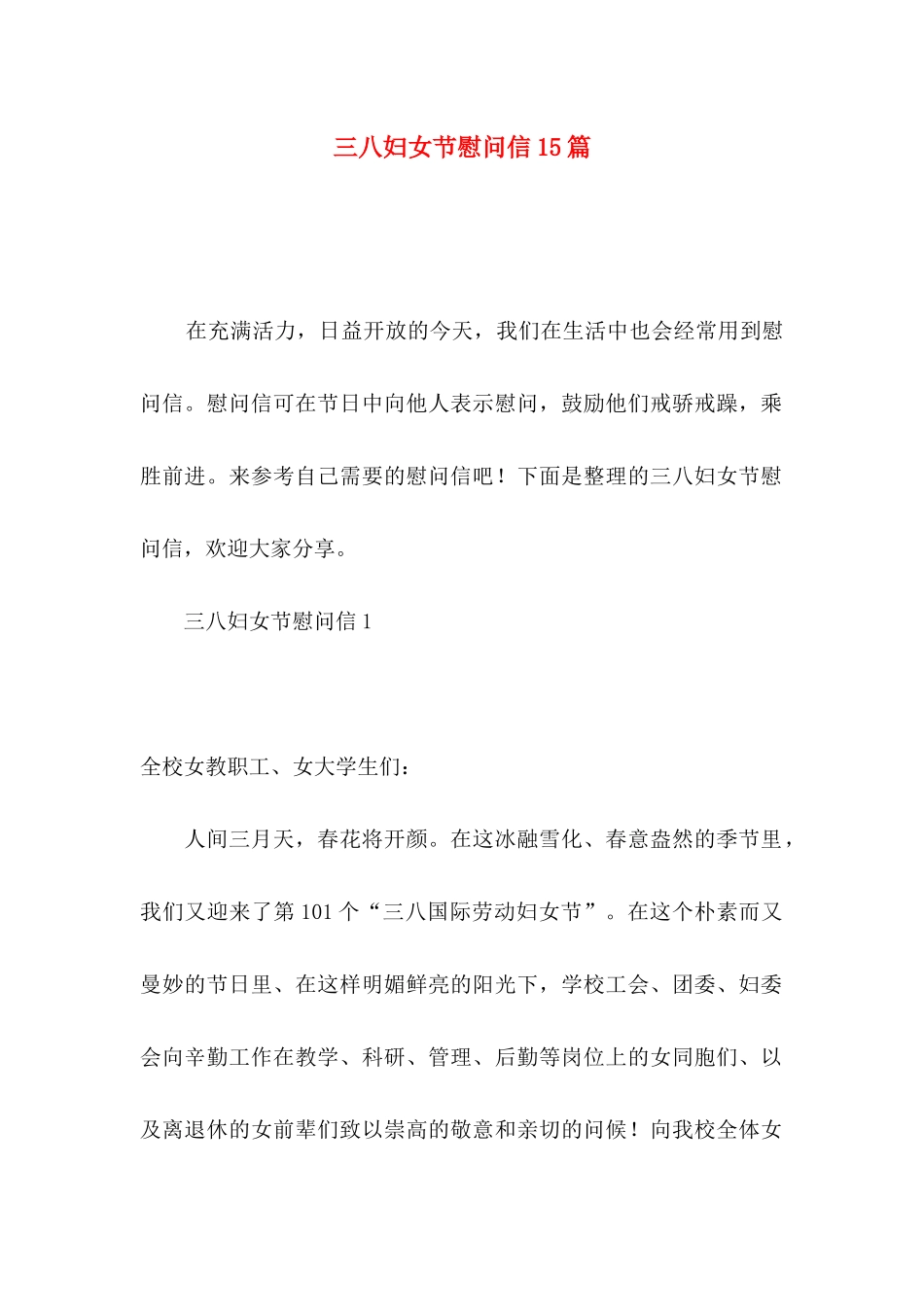 三八妇女节慰问信15篇_第1页