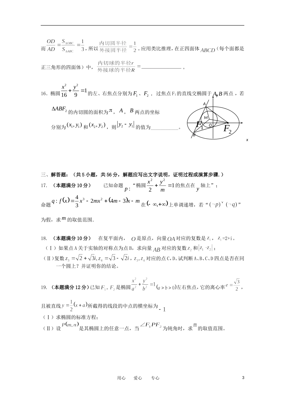 浙江省杭州市七校2011-2012学年高二数学下学期期中考试试题-文_第3页