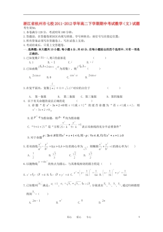 浙江省杭州市七校2011-2012学年高二数学下学期期中考试试题-文