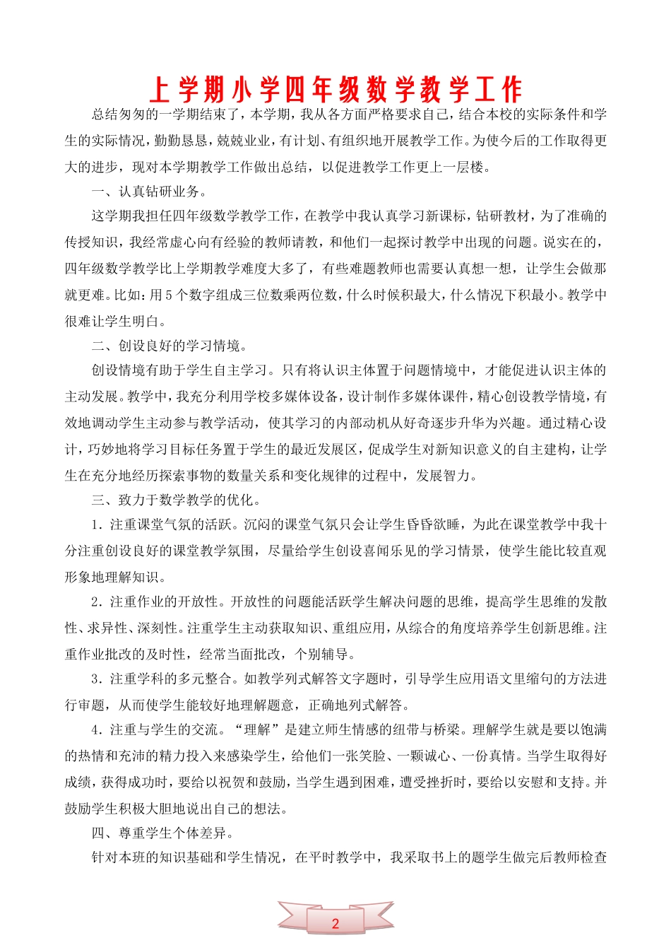 上学期小学四年级数学教学工作_第1页