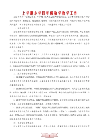 上学期小学四年级数学教学工作