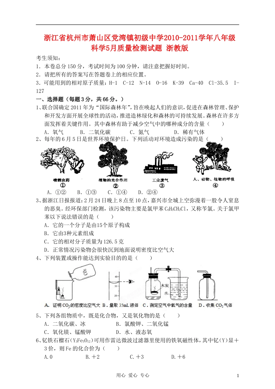 浙江省杭州市萧山区党湾镇初级中学2010-2011学年八年级科学5月质量检测试题-浙教版_第1页