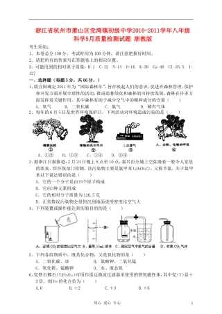 浙江省杭州市萧山区党湾镇初级中学2010-2011学年八年级科学5月质量检测试题-浙教版