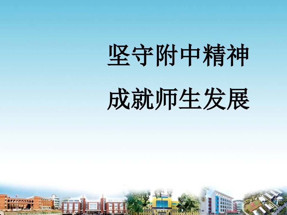 坚持附中精神-成就师生发展_第1页