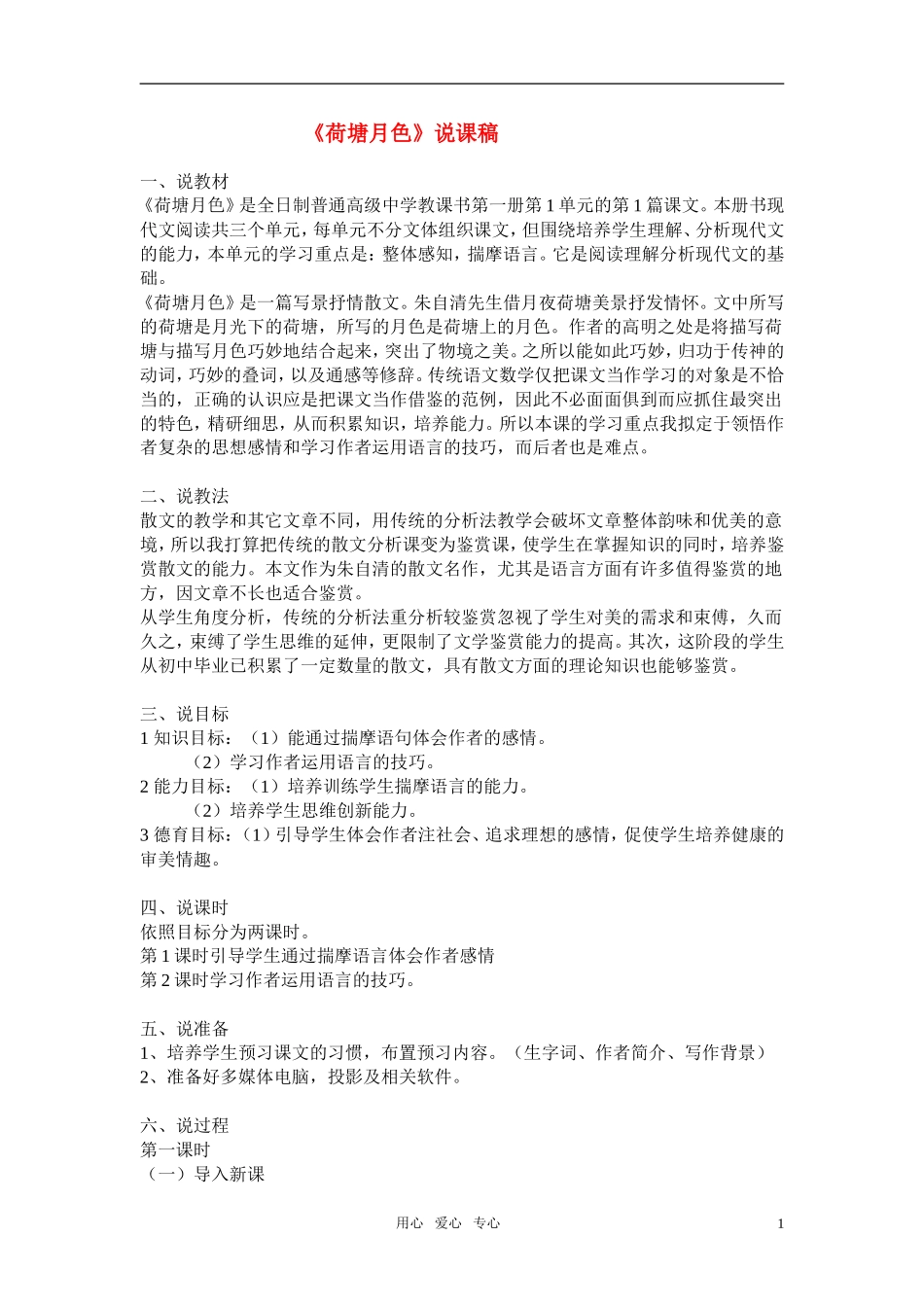 高中语文-第一单元之《荷塘月色》说课稿-新人教版必修2_第1页