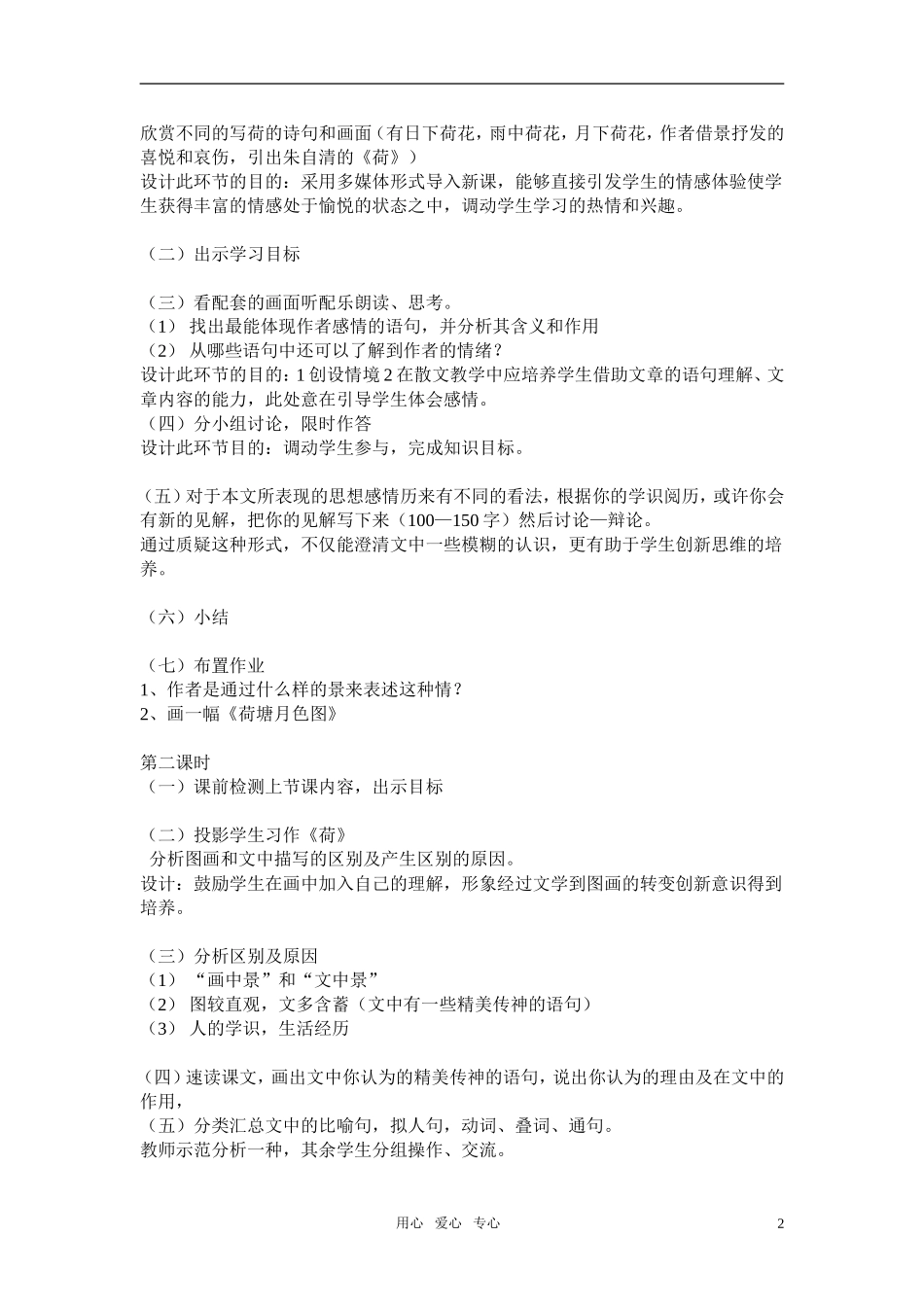 高中语文-第一单元之《荷塘月色》说课稿-新人教版必修2_第2页