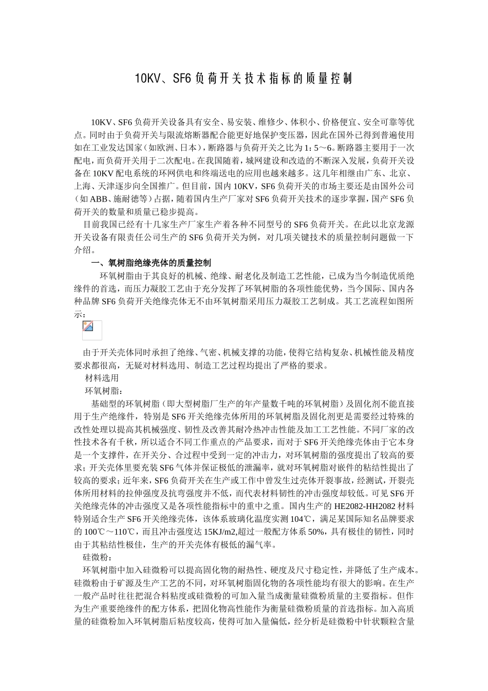 10KV、SF6负荷开关技术指标的质量控制_第1页