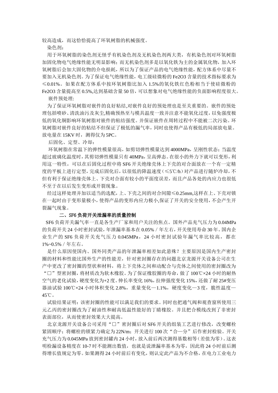 10KV、SF6负荷开关技术指标的质量控制_第2页