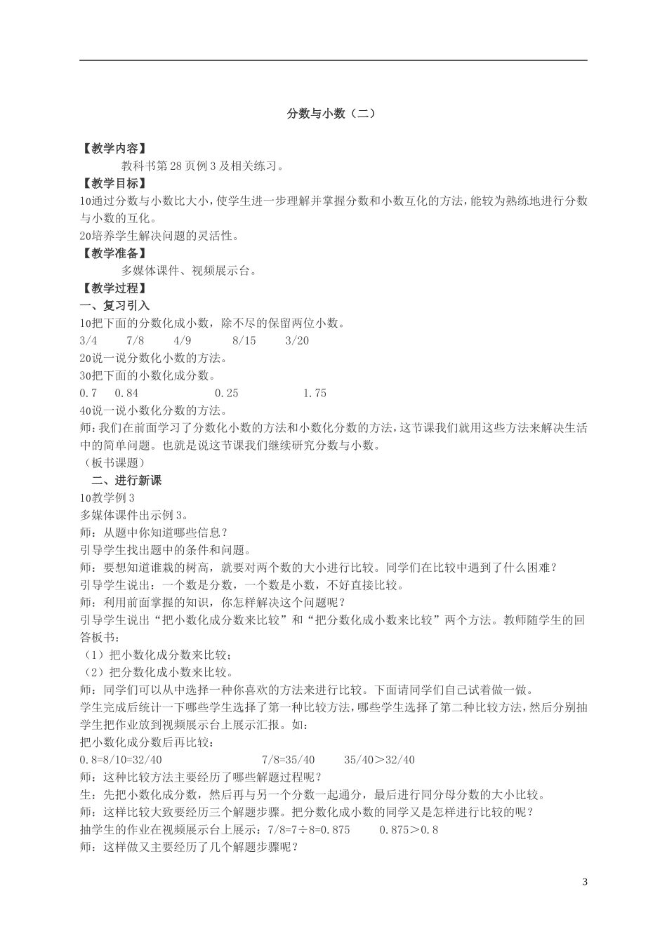 五年级数学下册-分数与小数3教案-西师大版_第3页