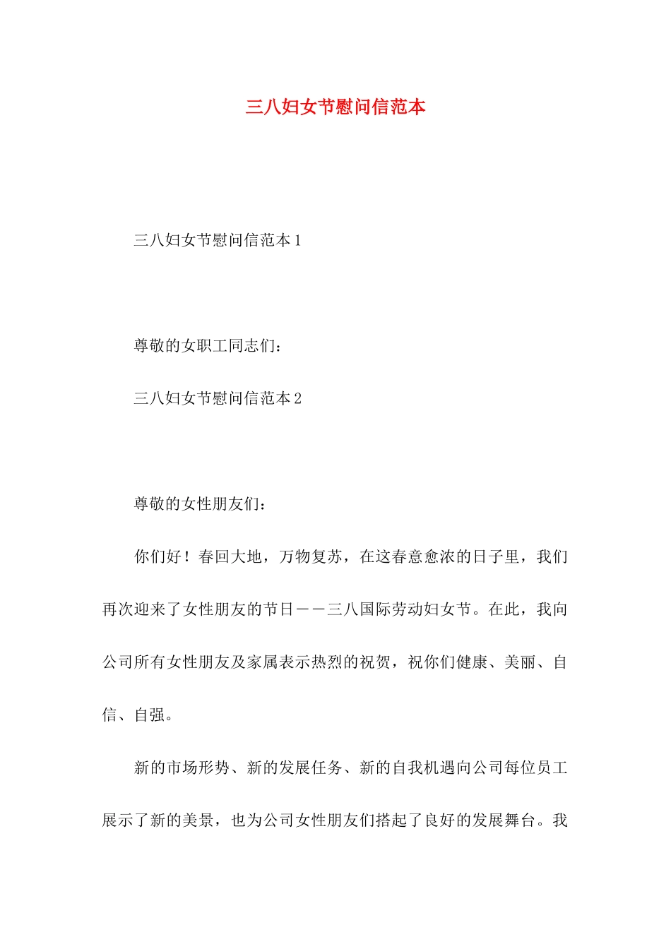 三八妇女节慰问信范本_第1页