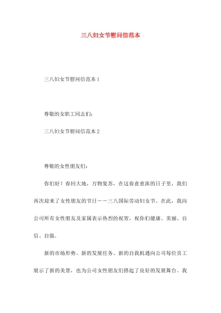 三八妇女节慰问信范本