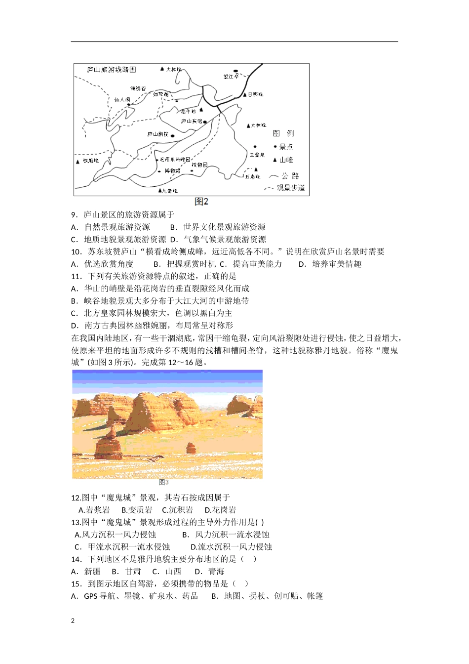 浙江省杭州市2012-2013学年高二地理3月月考试题湘教版_第2页