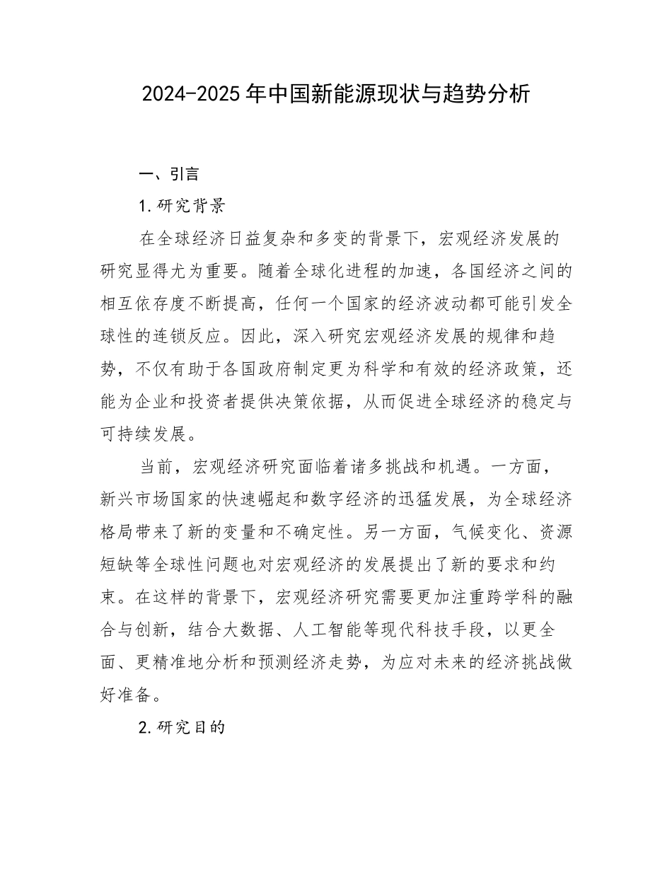 2024-2025年中国新能源现状与趋势分析_第1页