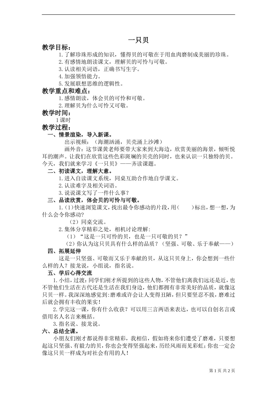 《一只贝》教案_第1页