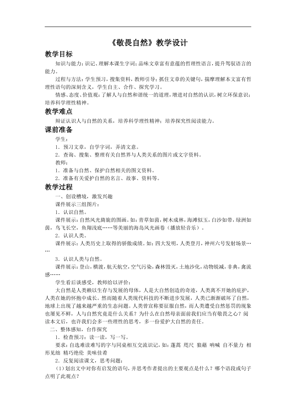 《敬畏自然》教学设计2_第1页