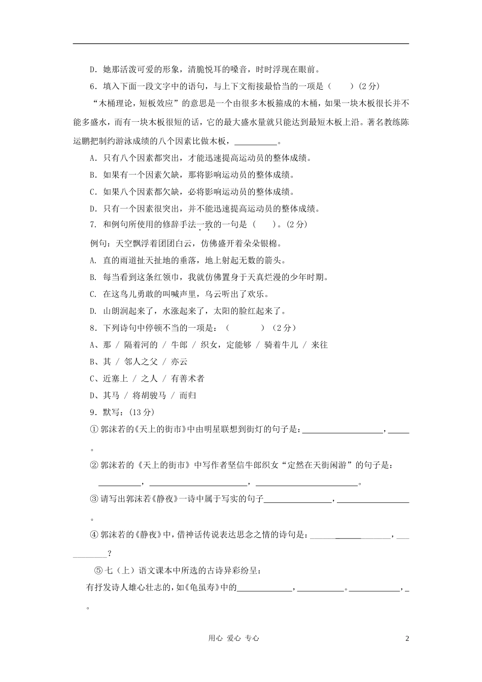 七年级语文上册-第六单元同步测试1-人教新课标版_第2页