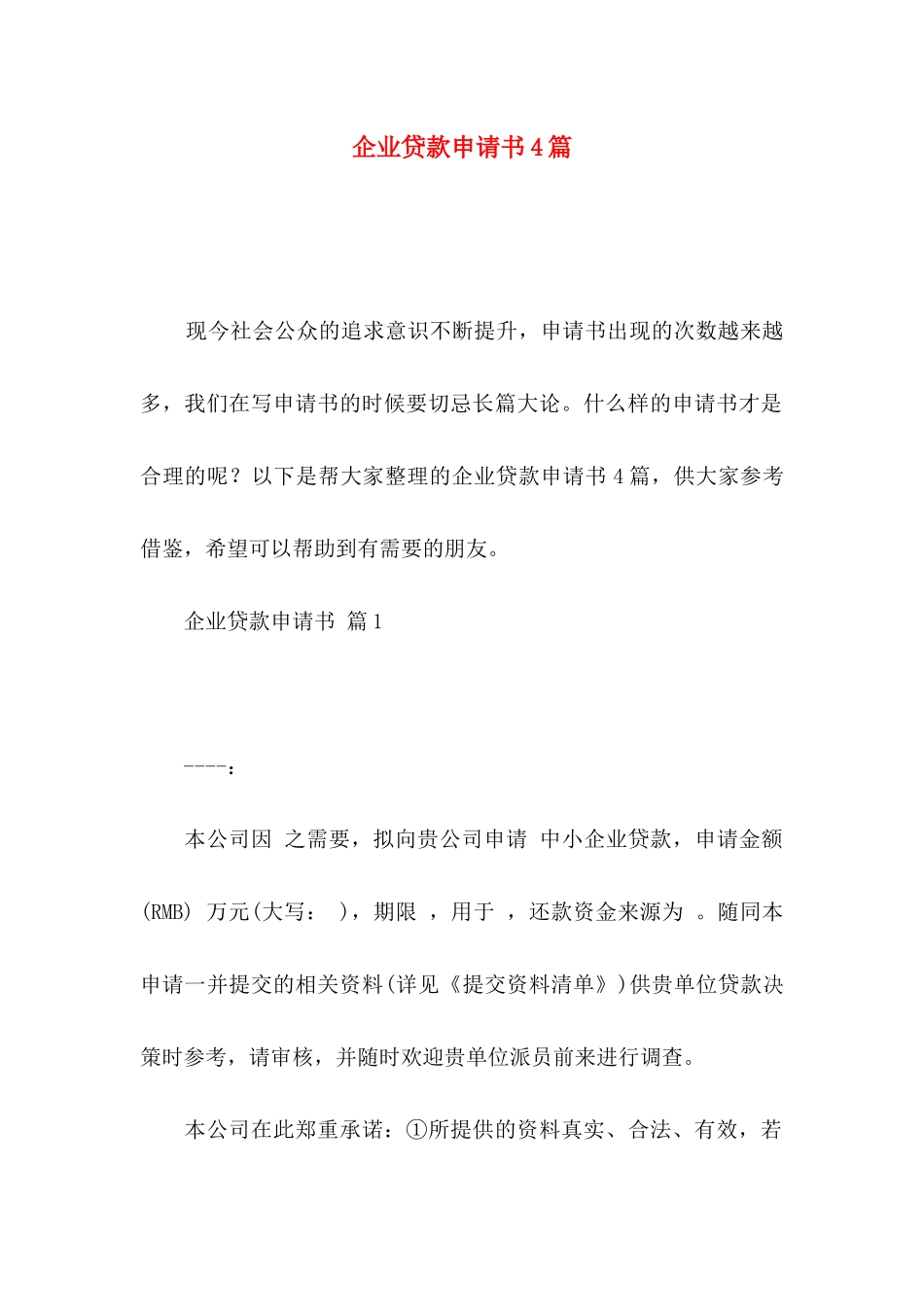 企业贷款申请书4篇_第1页