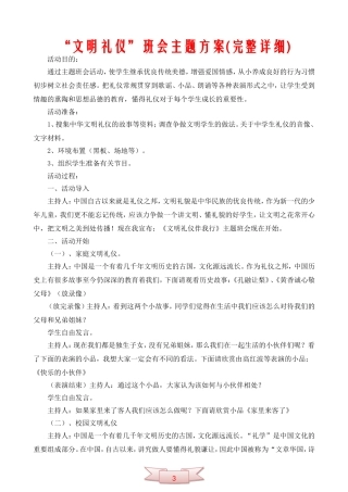 “文明礼仪”班会主题方案(完整详细)