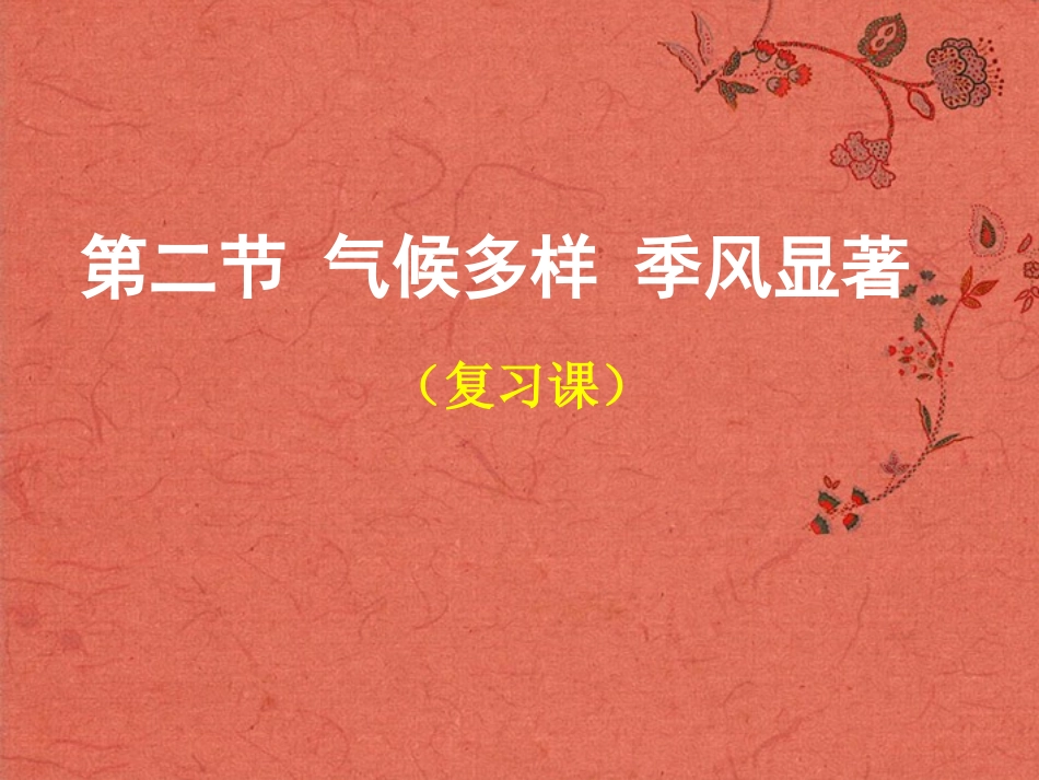 天津市葛沽第三中学八年级地理上册《2.2气候多样季风显著》课件-新人教版_第1页