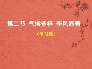 天津市葛沽第三中学八年级地理上册《2.2气候多样季风显著》课件-新人教版