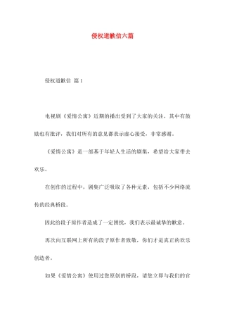 侵权道歉信六篇