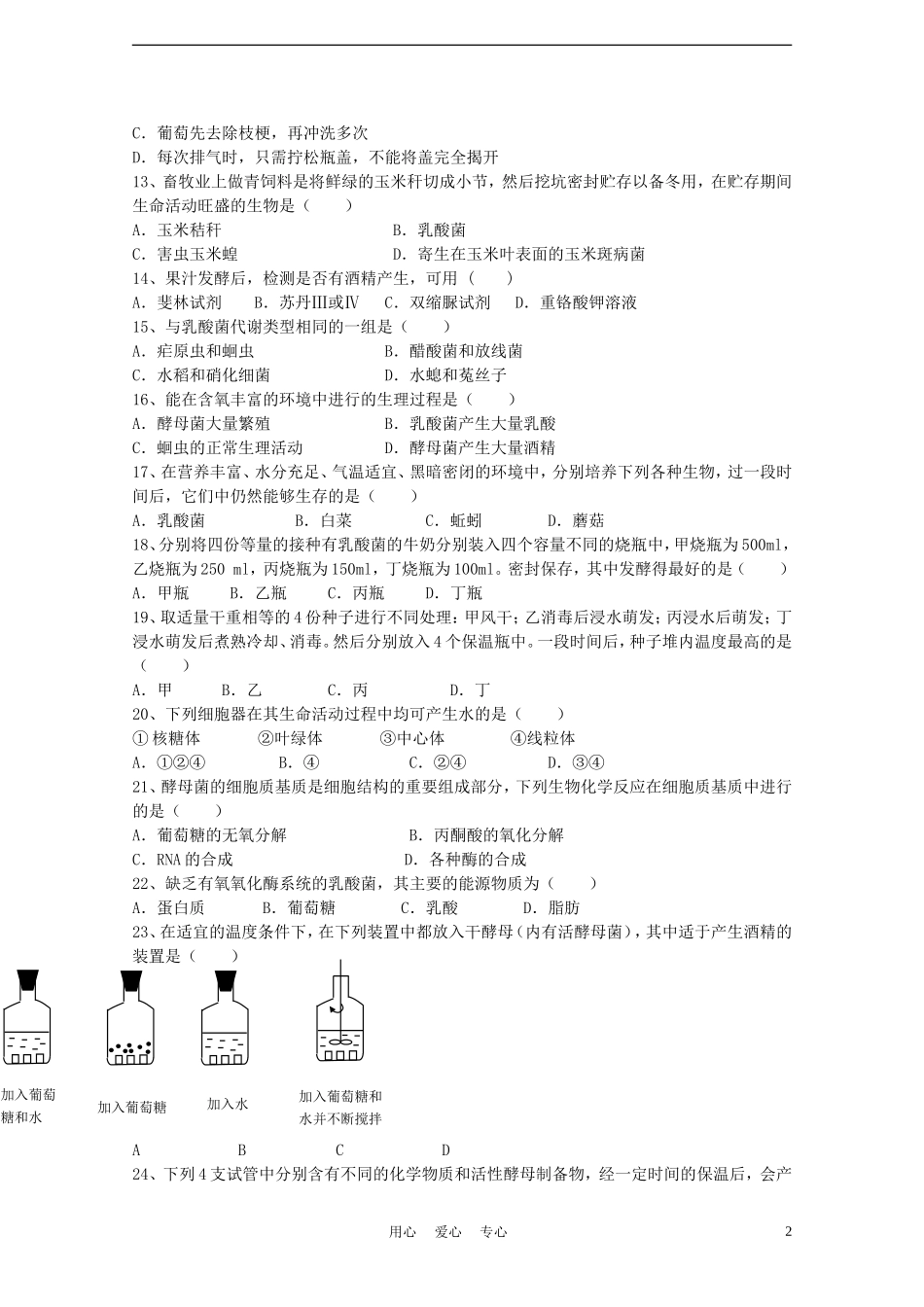 高中生物《传统发酵技术的应用》同步练习2-新人教版选修1_第2页