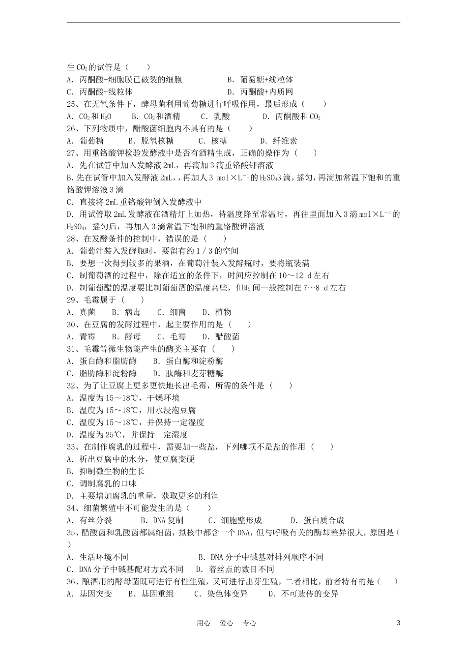 高中生物《传统发酵技术的应用》同步练习2-新人教版选修1_第3页