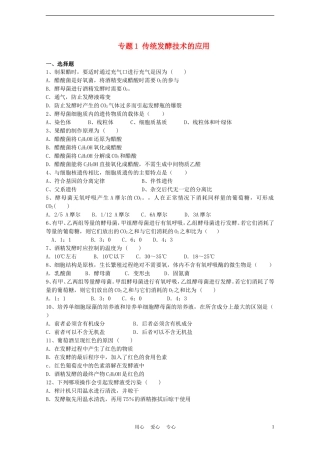 高中生物《传统发酵技术的应用》同步练习2-新人教版选修1