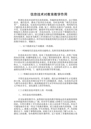 信息技术对教育教学作用