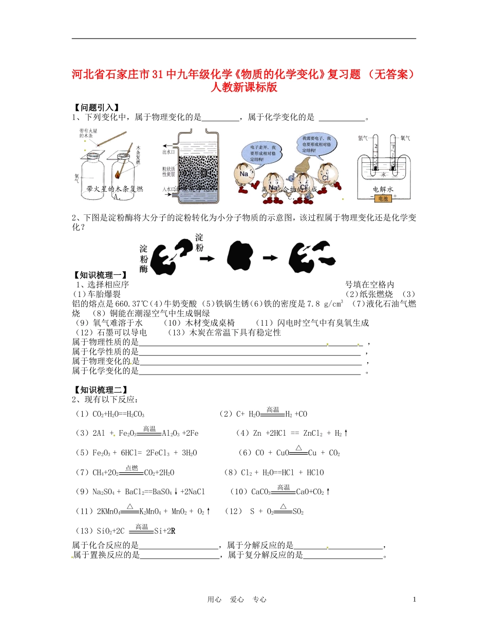 河北省石家庄市31中九年级化学《物质的化学变化》复习题-(无答案)人教新课标版_第1页
