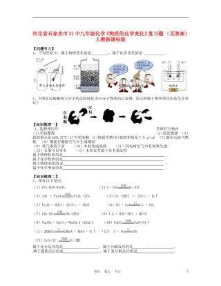 河北省石家庄市31中九年级化学《物质的化学变化》复习题-(无答案)人教新课标版