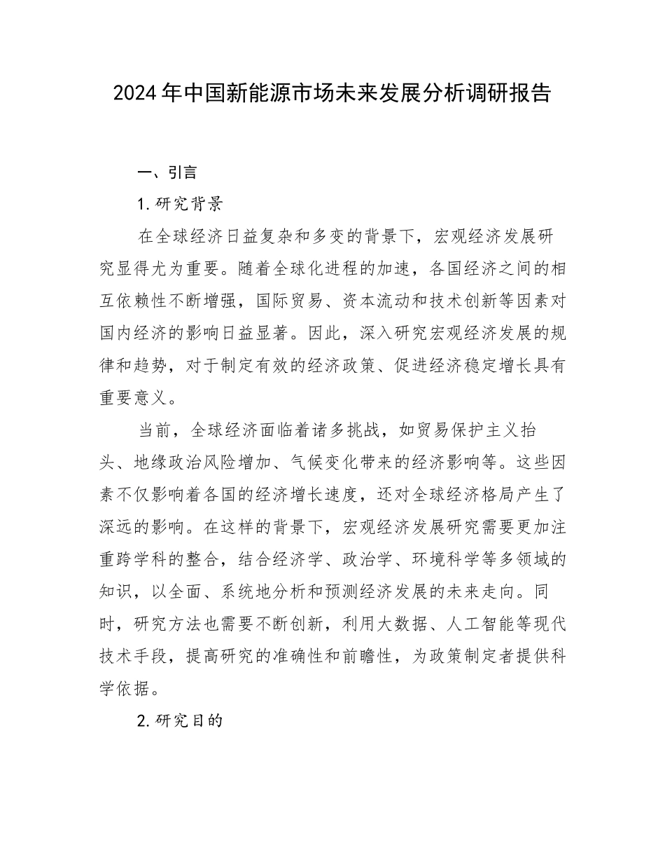 2024年中国新能源市场未来发展分析调研报告_第1页