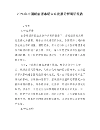 2024年中国新能源市场未来发展分析调研报告