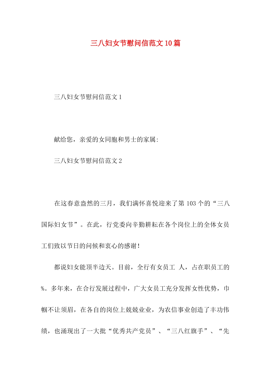 三八妇女节慰问信范文10篇_第1页