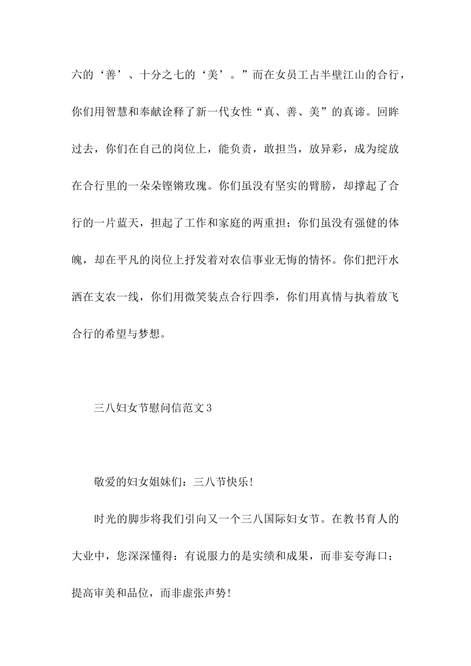 三八妇女节慰问信范文10篇_第3页