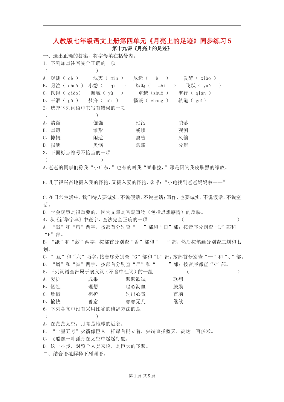 七年级语文上册第四单元《月亮上的足迹》同步练习(五)人教版_第1页