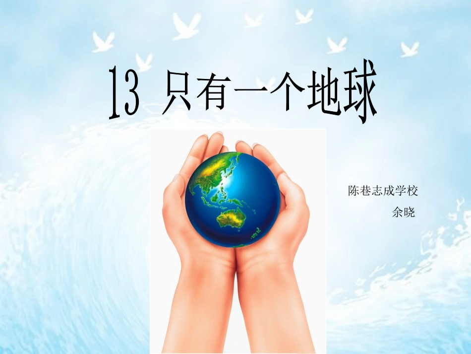《只有一个地球》课件_第1页